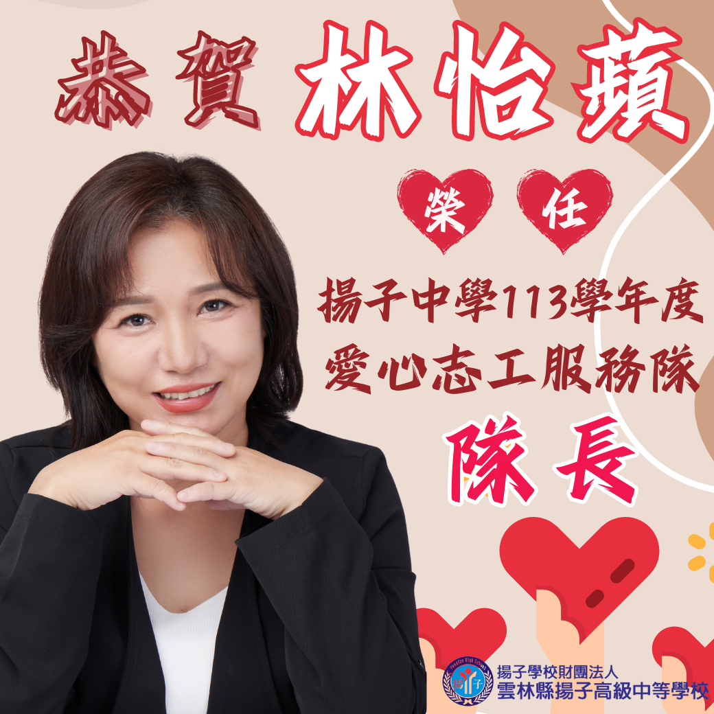 恭賀 林怡蘋女士 榮任揚子113學年度愛心志工服務隊隊長